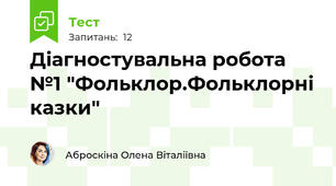 Діагностувальна робота №1 "Фольклор.Фольклорні казки"