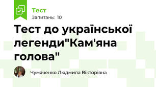 Тест до української легенди"Кам'яна голова"