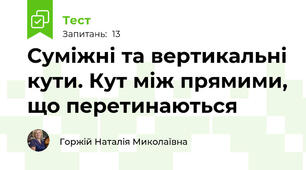 Суміжні та вертикальні кути. Кут між прямими, що перетинаються