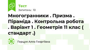 Многогранники . Призма . Піраміда . Контрольна робота . Варіант 1 . Геометрія 11 клас ( стандарт .)