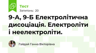 9-А, 9-Б Електролітична дисоціація. Електроліти і неелектроліти.