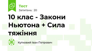 10 клас - Закони Ньютона + Сила тяжіння