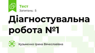 Діагностувальна робота №1