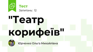 "Театр корифеїв"