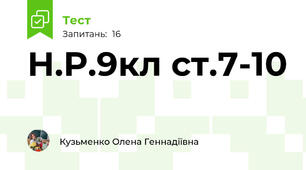 Н.Р.9кл ст.7-10