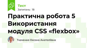 Практична робота 5 Використання модуля CSS «flexbox» 
