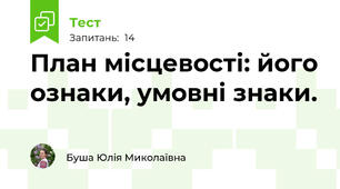План місцевості: його ознаки, умовні знаки.