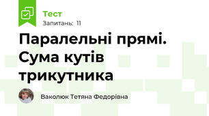 Паралельні прямі. Сума кутів трикутника