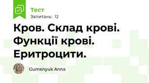 Кров. Склад крові. Функції крові. Еритроцити.