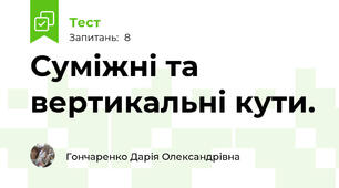 Суміжні та вертикальні кути.