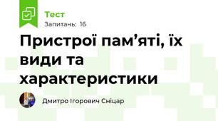 Пристрої пам’яті, їх види та характеристики
