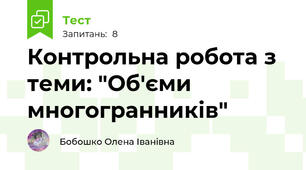 Контрольна робота з теми: "Об'єми многогранників"