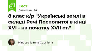 8 клас к/р "Українські землі в складі Речі Посполитої в кінці XVI - на початку XVII ст."