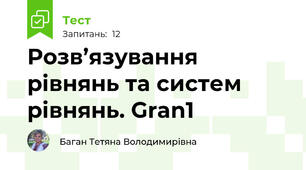 Розв’язування рівнянь та систем рівнянь. Gran1