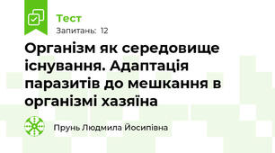 Організм як середовище існування. Адаптація паразитів до мешкання в організмі хазяїна