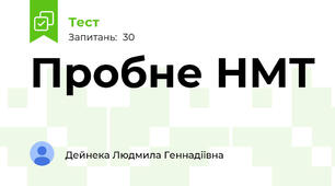 Пробне НМТ