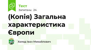 (Копія) Загальна характеристика Європи