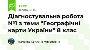 Діагностувальна робота №1 з теми "Географічні карти України" 8 клас