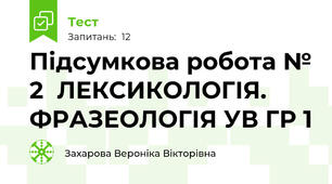 Підсумкова робота № 2  ЛЕКСИКОЛОГІЯ. ФРАЗЕОЛОГІЯ УВ ГР 1