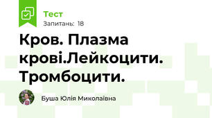 Кров. Плазма крові.Лейкоцити. Тромбоцити.