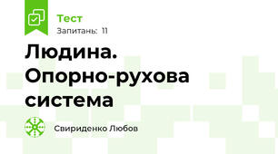 Людина. Опорно-рухова система