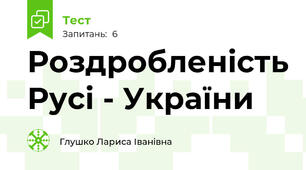 Роздробленість Русі - України 