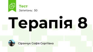 Терапія 8