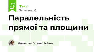 Паралельність прямої та площини