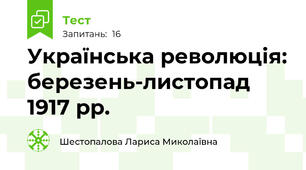 Українська революція: березень-листопад 1917 рр.