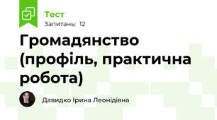 Громадянство (профіль, практична робота)