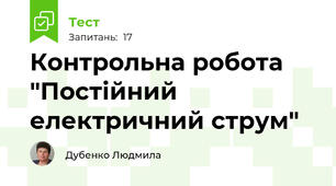 Контрольна робота "Постійний електричний струм"