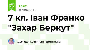 7 кл. Іван Франко "Захар Беркут"