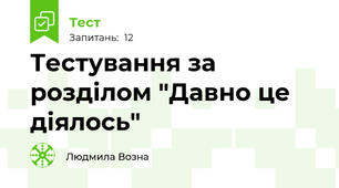 Тестування за розділом "Давно це діялось"