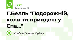 Г.Белль "Подорожній, коли ти прийдеш у Спа..."