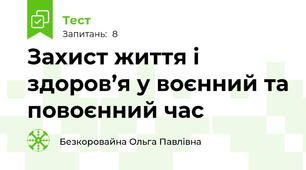 Захист життя і здоров’я у воєнний та повоєнний час