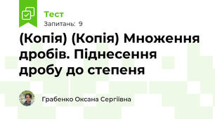 (Копія) (Копія) Множення дробів. Піднесення дробу до степеня