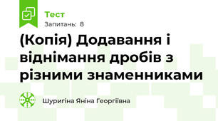 (Копія) Додавання і віднімання дробів з різними знаменниками