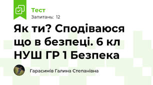 Як ти? Сподіваюся що в безпеці. 6 кл НУШ ГР 1 Безпека