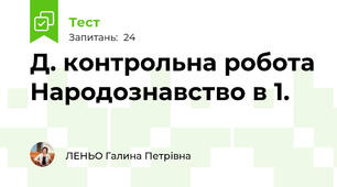  Д. контрольна робота Народознавство в 1.