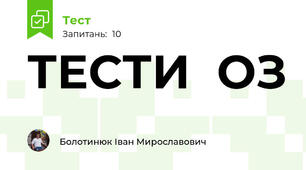 ТЕСТИ  ОЗ