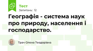Географія - система наук про природу, населення і господарство.