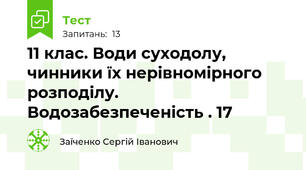 11 клас. Води суходолу, чинники їх нерівномірного розподілу. Водозабезпеченість . 17