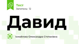 Давид