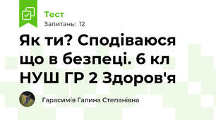 Як ти? Сподіваюся що в безпеці. 6 кл НУШ ГР 2 Здоров'я