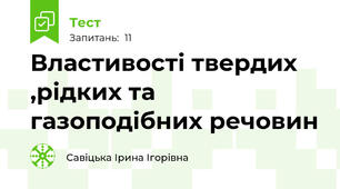 Властивості твердих ,рідких та газоподібних речовин