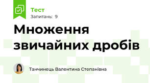 Множення звичайних дробів