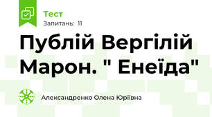 Публій Вергілій Марон. " Енеїда"