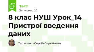 8 клас НУШ Урок_14 Пристрої введення даних