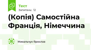 (Копія) Самостійна Франція, Німеччина