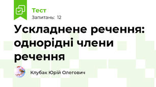 Ускладнене речення: однорідні члени речення